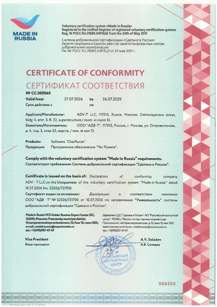 Сертификат соответствия системы добровольной сертификации «Сделано в России» № СС.005060 на ПО «Чат Рунета»